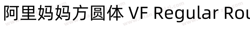 阿里妈妈方圆体 VF Regular Round字体转换